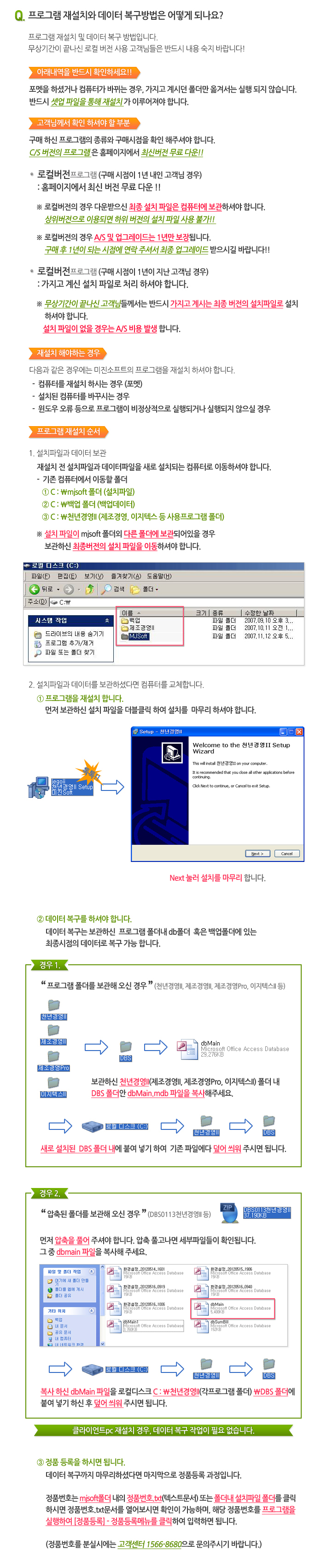 α׷ ٽüϷ(, ǻͱü,  )? ¾  . CS  ֽŹ  ٿ. ù   ġ Ϸ ġ. 1. C̺-mjsoft(ġ) 2. C̺-() 3. C̺-õ濵(ش α׷ ). ͺ? ش α׷ -DBS ȿ ִ dbMain ؼ ̱.  Ͻ  :  Ǯ ش  . ǰȣ : mjsoft Ǵ ġ  ȿִ ǰȣ.txt  . α׷   [ǰ]-ǰϸ޴ Ŭ Է.